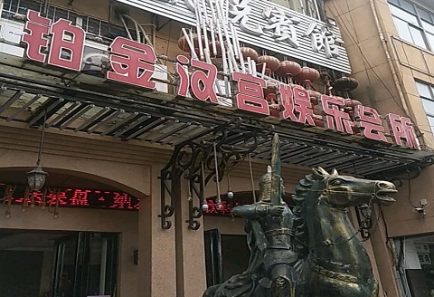 昆山铂金汉宫ktv消费价格