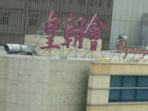 昆山皇朝会ktv消费价格