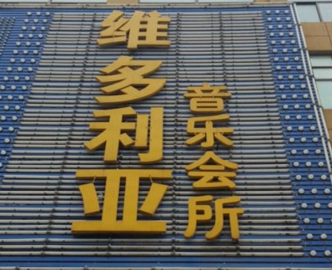 昆山维多利亚ktv消费价格