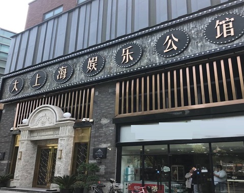 昆山大上海KTV消费价格