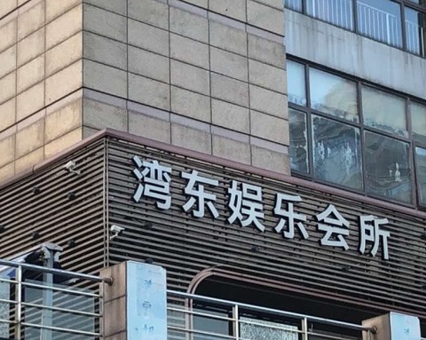 昆山湾东ktv会所消费